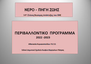 ΝΕΡΟ ΠΗΓΗ ΖΩΗΣ - 14ος Στόχος Βιώσιμης Ανάπτυξης ΟΗΕ