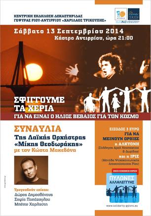 Συναυλία της Λαϊκής Ορχήστρας «Μίκης Θεοδωράκης» με τον Κώστα Μακεδόνα