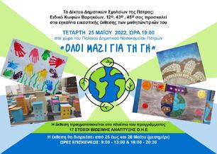 ΕΙΚΑΣΤΙΚΗ ΕΚΘΕΣΗ ΔΙΚΤΥΟΥ ΣΧΟΛΙΚΩΝ ΜΟΝΑΔΩΝ (ΔΗΜΟΤΙΚΩΝ)ΓΙΑ ΤΗΝ ΒΙΩΣΙΜΗ ΑΝΑΠΤΥΞΗ 25 - 28 ΜΑΪΟΥ 2022 ΠΑΛΑΙΟ ΔΗΜΟΤΙΚΟ ΝΟΣΟΚΟΜΕΙΟ ΠΑΤΡΩΝ : ΕΙΔΙΚΟ Δ.Σ ΚΩΦΩΝ ΒΑΡΗΚΟΩΝ ΠΑΤΡΑΣ, 12ο , 43ο & 45ο