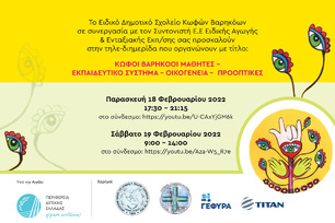 ΔΙΗΜΕΡΙΔΑ - ΘΕΜΑ : Κωφοί βαρήκοοι μαθητές - εκπαιδευτικό σύστημα – οικογένεια  - προοπτικές