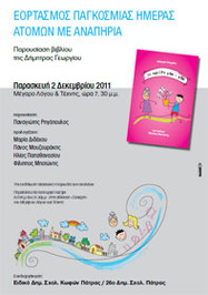 ΠΑΓΚΟΣΜΙΑ ΗΜΕΡΑ ΜΕ ΑΝΑΠΗΡΙΑ 2 Δεκεμβρίου 2011