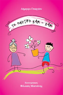 kam-kam ΠΑΡΑΜΥΘΙ ΤΗΣ ΔΗΜ.ΓΕΩΡΓΙΟΥ