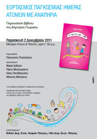 ΠΑΓΚΟΣΜΙΑ ΗΜΕΡΑ ΜΕ ΑΝΑΠΗΡΙΑ 2 Δεκεμβρίου 2011