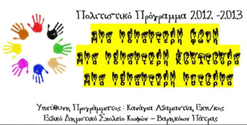 ΠΟΛΙΤΙΣΤΙΚΟ ΠΡΟΓΡΑΜΜΑ 2012 - 2013