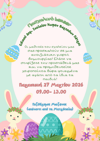 Πασχαλινό Bazaar: «Μια φορά... ήταν η Φύση!»