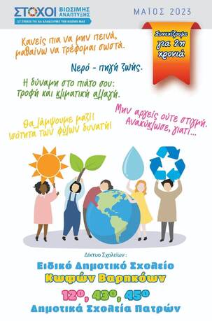 27 /05/2023 ΔΙΚΤΥΟ ΣΧΟΛΕΙΩΝ ΓΙΑ ΤΟΥΣ 17 ΣΤΟΧΟΥΣ ΤΗΣ ΒΙΩΣΙΜΗΣ ΑΝΑΠΤΥΞΗΣ ΤΟΥ Ο.Η.Ε