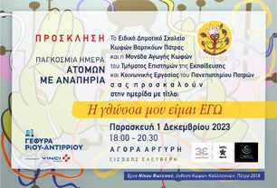 ΕΟΡΤΑΣΜΟΣ ΠΑΓΚΟΣΜΙΑΣ ΗΜΕΡΑΣ ΑΤΟΜΩΝ ΜΕ ΑΝΑΠΗΡΙΑ - ΗΜΕΡΙΔΑ Η ΓΛΩΣΣΑ ΜΟΥ ΕΙΜΑΙ ΕΓΩ
