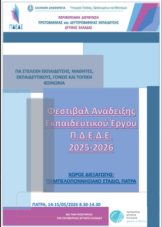 Συμμετοχή του Ειδικού Δημοτικού Σχολείου Κωφών & Βαρήκοων Πατρών στο Φεστιβάλ Ανάδειξης Εκπαιδευτικού Έργου Π.Δ.Ε. Δυτικής Ελλάδας 2025-2026