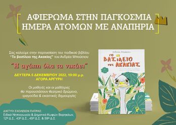ΠΑΓΚΟΣΜΙΑ ΗΜΕΡΑ ΑΤΟΜΩΝ ΜΕ ΑΝΑΠΗΡΙΑ