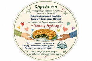 «Γεύσεις Αγάπης»: Μαγειρεύουμε, Μαθαίνουμε, Προσφέρουμε