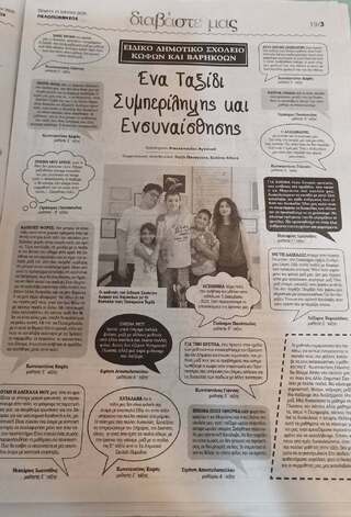 Αφιέρωμα στην εφημερίδα ΠΕΛΟΠΟΝΝΗΣΟΣ για το καινοτόμο, συμπεριληπτικό πρόγραμμα "Ένα σχολείο καθρέφτης μας"