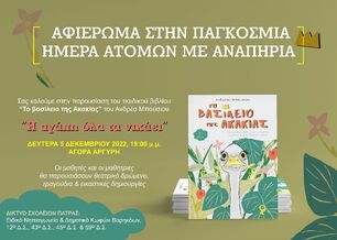 ΠΑΓΚΟΣΜΙΑ ΗΜΕΡΑ ΑΤΟΜΩΝ ΜΕ ΑΝΑΠΗΡΙΑ