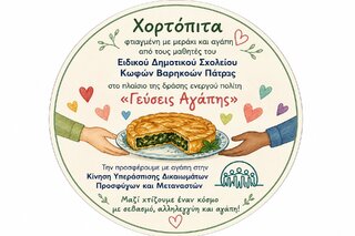 «Γεύσεις Αγάπης»: Μαγειρεύουμε, Μαθαίνουμε, Προσφέρουμε