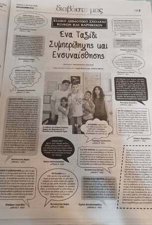 Αφιέρωμα στην εφημερίδα ΠΕΛΟΠΟΝΝΗΣΟΣ για το καινοτόμο, συμπεριληπτικό πρόγραμμα "Ένα σχολείο καθρέφτης μας"