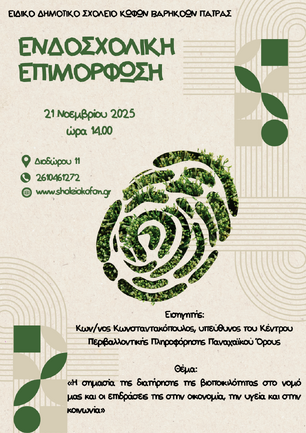 Ενδοσχολική επιμόρφωση: "Η σημασία της διατήρησης της βιοποικιλότητας στο νομό μας και οι επιδράσεις της στην υγεία, την οικονομία και την κοινωνία"