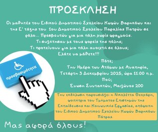 ΕΚΔΗΛΩΣΗ ΓΙΑ ΤΗΝ ΠΑΓΚΟΣΜΙΑ ΗΜΕΡΑ ΑΤΟΜΩΝ ΜΕ ΑΝΑΠΗΡΙΑ 3/12/2025, "ΠΡΕΣΒΕΥΤΕΣ ΓΙΑ ΜΙΑ ΠΟΛΗ ΧΩΡΙΣ ΦΡΑΓΜΟΥΣ"