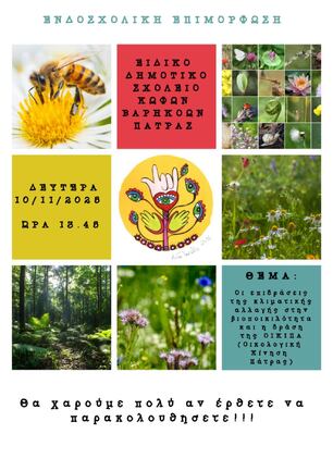 Ενδοσχολική Επιμόρφωση για την Κλιματική αλλαγή και την Βιοποικιλότητα