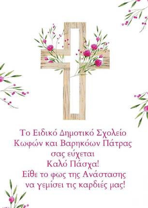 ΧΡΙΣΤΟΣ ΑΝΕΣΤΗ ! ΧΡΟΝΙΑ ΠΟΛΛΑ ΜΕ ΥΓΕΙΑ ΣΕ ΟΛΟΥΣ