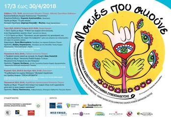 17 Μαρτίου 2018 ξεκινά η υλοποίηση του 2ου μέρους του τετράμηνου  Πιλοτικού Καινοτόμου Προγράμματος Συνεκπαίδευσης "ΜΑΤΙΕΣ ΠΟΥ ΑΚΟΥΝΕ