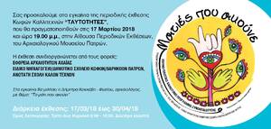 ΠΡΟΣΚΛΗΣΗ ΓΙΑ ΤΑ ΕΓΚΑΙΝΙΑ ΤΗΣ ΕΚΘΕΣΗΣ