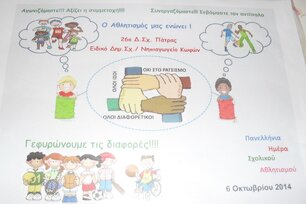 ΠΑνελλήνια Ημέρα Αθλητισμού
