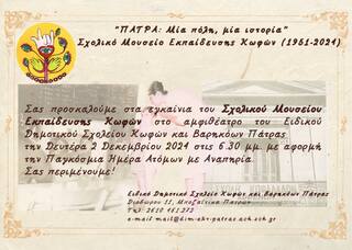 ΔΕΥΤΕΡΑ 2/12/2024  ΕΓΚΑΙΝΙΑ    ΔΙΑΔΡΑΣΤΙΚΟΥ ΣΧΟΛΙΚΟΥ  ΜΟΥΣΕΙΟΥ   ΕΚΠΑΙΔΕΥΣΗΣ ΚΩΦΩΝ (1951 – 2024 )                                                                                                                                                 ΕΟΡΤΑΣΜΟΣ ΠΑΓΚΟΣΜΙΑΣ ΗΜΕΡΑΣ ΑΤΟΜΩΝ ΜΕ ΑΝΑΠΗΡΙΑ