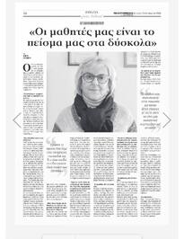 Οι μαθητές μας είναι το πείσμα μας στα δύσκολα