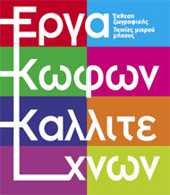 Πρόγραμμα "Έργα Κωφών Καλλιτεχνών"