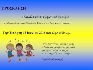 Γιορτή λήξης Καλοκαιριού 2015