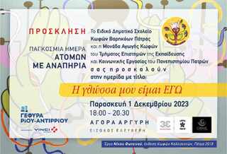ΕΟΡΤΑΣΜΟΣ ΠΑΓΚΟΣΜΙΑΣ ΗΜΕΡΑΣ ΑΤΟΜΩΝ ΜΕ ΑΝΑΠΗΡΙΑ - ΗΜΕΡΙΔΑ Η ΓΛΩΣΣΑ ΜΟΥ ΕΙΜΑΙ ΕΓΩ