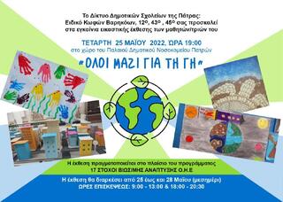 ΕΙΚΑΣΤΙΚΗ ΕΚΘΕΣΗ ΔΙΚΤΥΟΥ ΣΧΟΛΙΚΩΝ ΜΟΝΑΔΩΝ (ΔΗΜΟΤΙΚΩΝ)ΓΙΑ ΤΗΝ ΒΙΩΣΙΜΗ ΑΝΑΠΤΥΞΗ 25 - 28 ΜΑΪΟΥ 2022 ΠΑΛΑΙΟ ΔΗΜΟΤΙΚΟ ΝΟΣΟΚΟΜΕΙΟ ΠΑΤΡΩΝ : ΕΙΔΙΚΟ Δ.Σ ΚΩΦΩΝ ΒΑΡΗΚΟΩΝ ΠΑΤΡΑΣ, 12ο , 43ο & 45ο