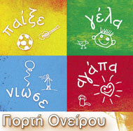 Πρόγραμμα "Γιορτή Ονείρου"