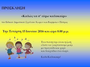 Γιορτή λήξης Καλοκαιριού 2015