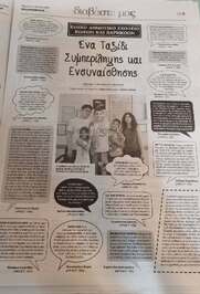 Αφιέρωμα στην εφημερίδα ΠΕΛΟΠΟΝΝΗΣΟΣ για το καινοτόμο, συμπεριληπτικό πρόγραμμα "Ένα σχολείο καθρέφτης μας"