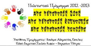 ΠΟΛΙΤΙΣΤΙΚΟ ΠΡΟΓΡΑΜΜΑ 2012 - 2013